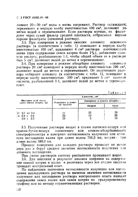 ГОСТ 18262.14-88,  3.