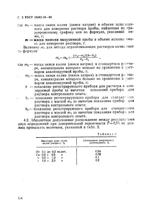 ГОСТ 18262.14-88,  5.