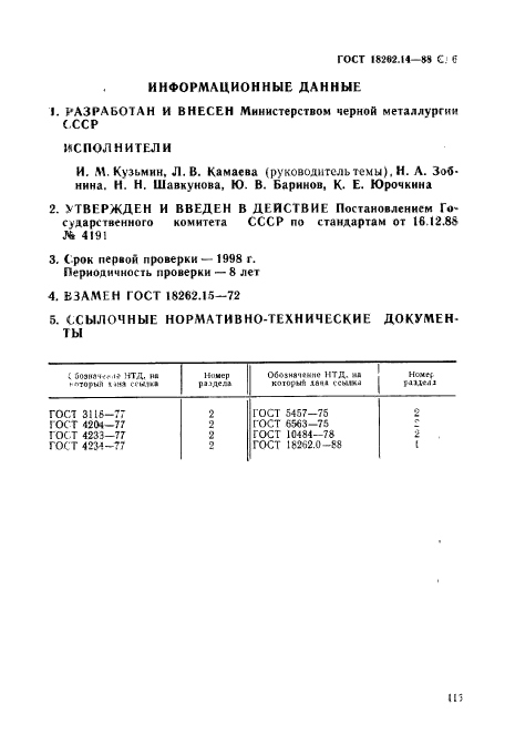 ГОСТ 18262.14-88,  6.