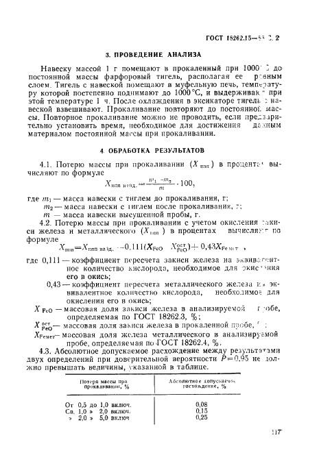 ГОСТ 18262.15-88,  2.