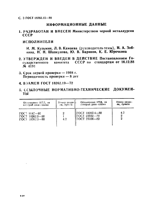 ГОСТ 18262.15-88,  3.