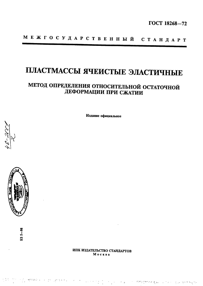 ГОСТ 18268-72,  1.