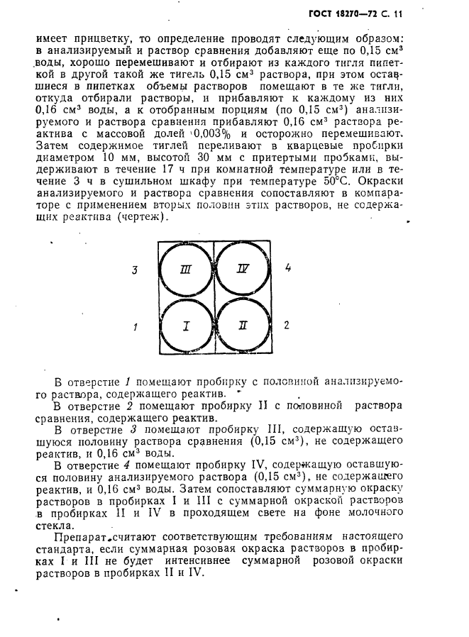 ГОСТ 18270-72,  12.