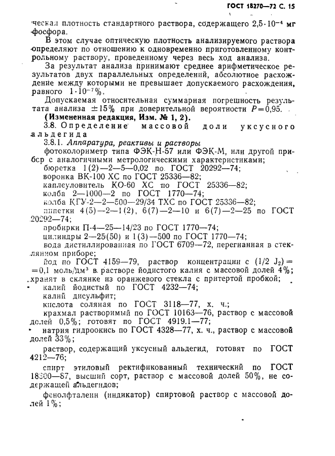 ГОСТ 18270-72,  16.