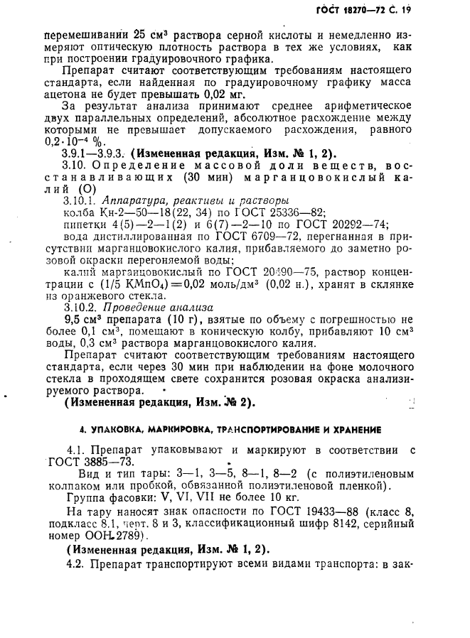 ГОСТ 18270-72,  20.