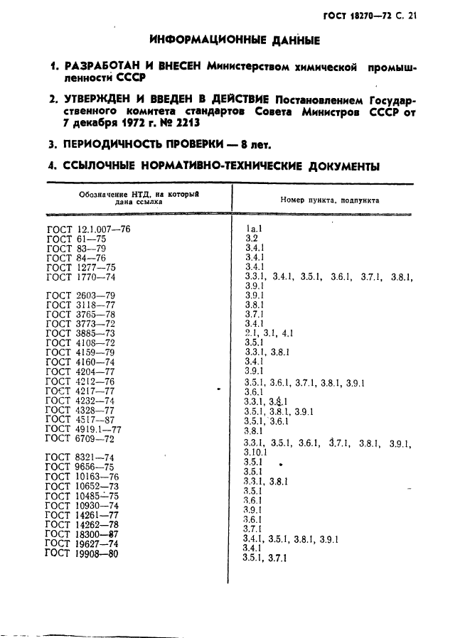 ГОСТ 18270-72,  22.