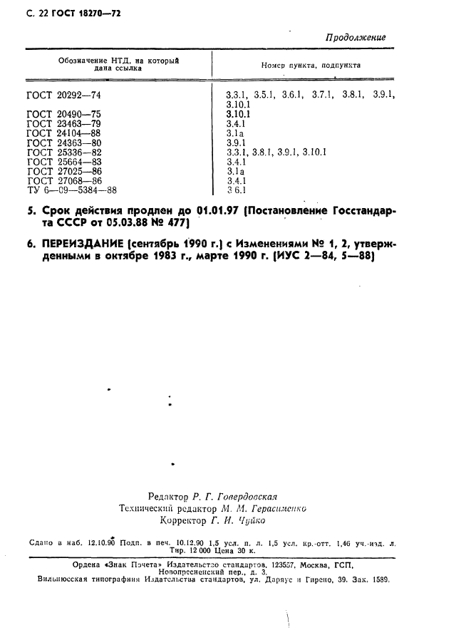 ГОСТ 18270-72,  23.