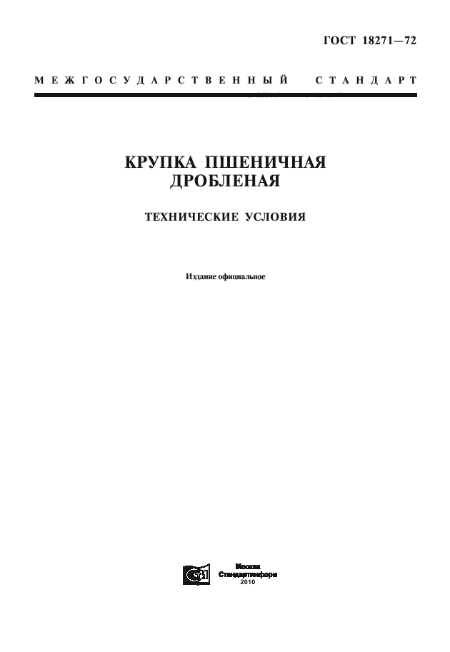 ГОСТ 18271-72,  1.