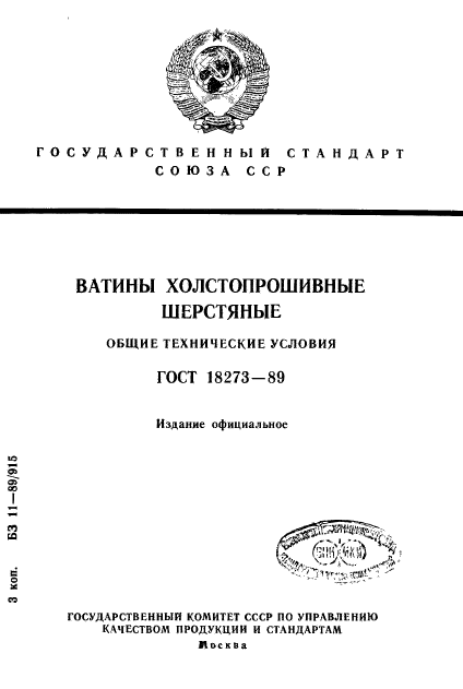 ГОСТ 18273-89,  1.