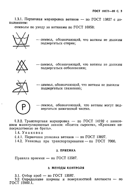 ГОСТ 18273-89,  5.