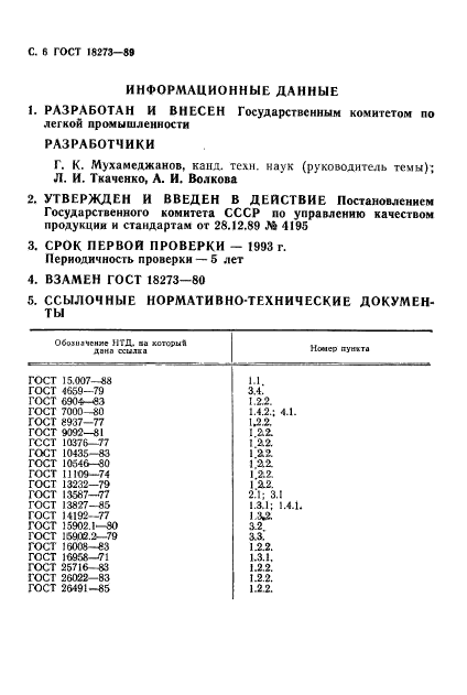 ГОСТ 18273-89,  8.