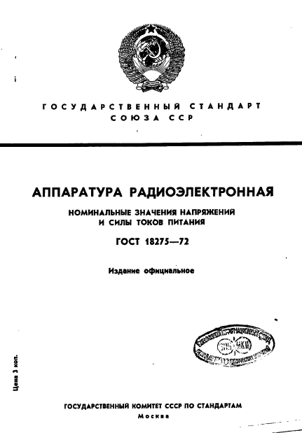 ГОСТ 18275-72,  1.