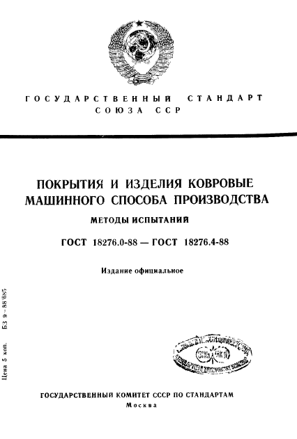 ГОСТ 18276.0-88,  1.