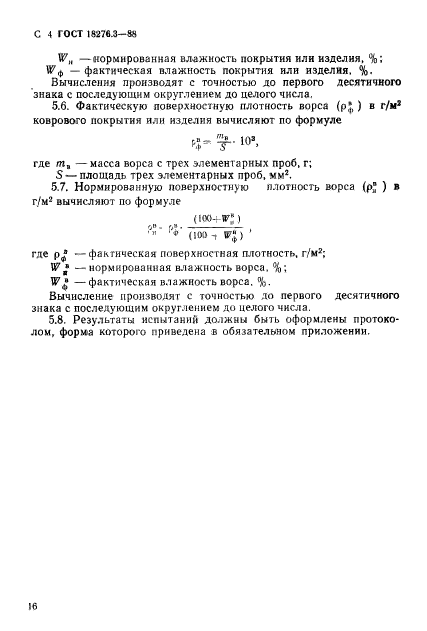 ГОСТ 18276.3-88,  4.