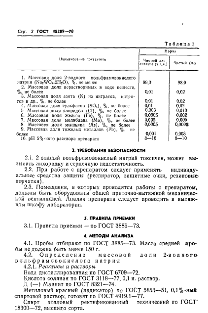 ГОСТ 18289-78,  4.