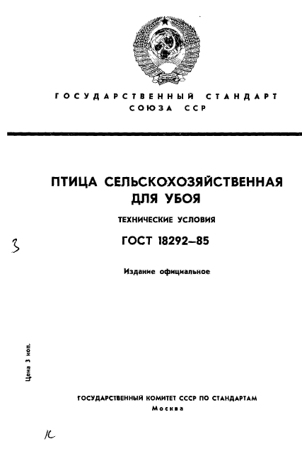 ГОСТ 18292-85,  1.