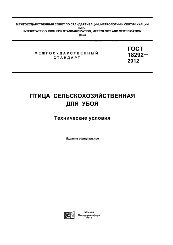 ГОСТ 18292-2012,  1.