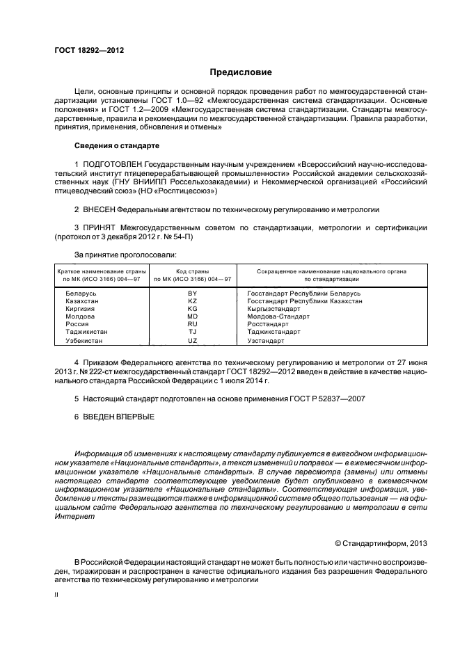 ГОСТ 18292-2012,  2.