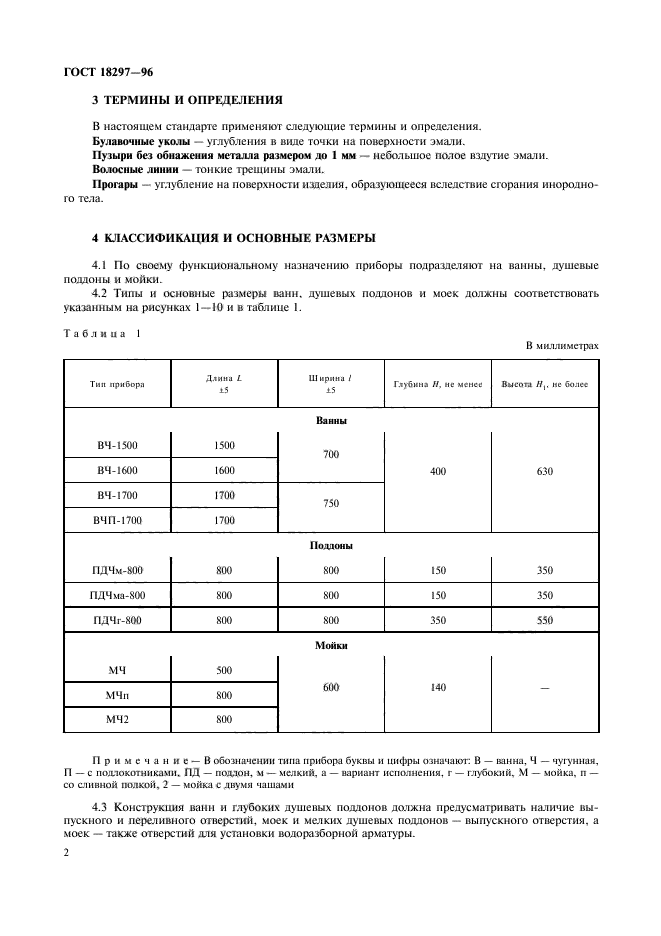 ГОСТ 18297-96,  5.