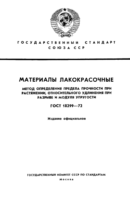 ГОСТ 18299-72,  1.