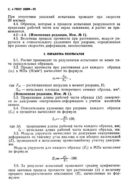 ГОСТ 18299-72,  5.