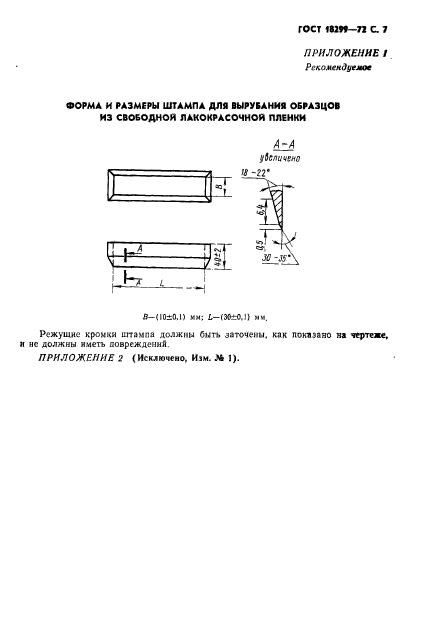 ГОСТ 18299-72,  8.