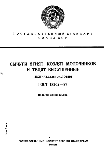 ГОСТ 18302-87,  1.