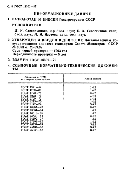 ГОСТ 18302-87,  9.