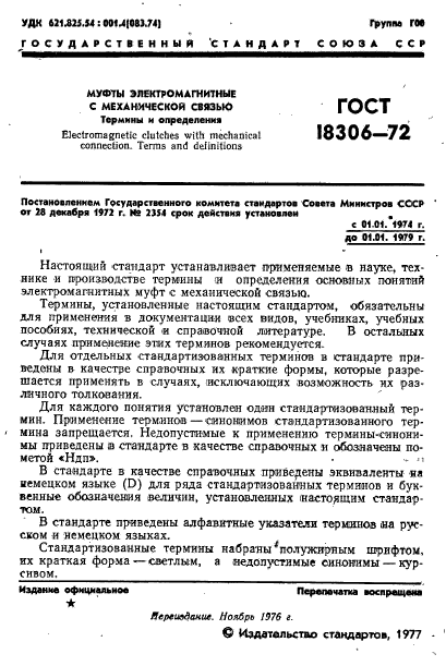 ГОСТ 18306-72,  2.