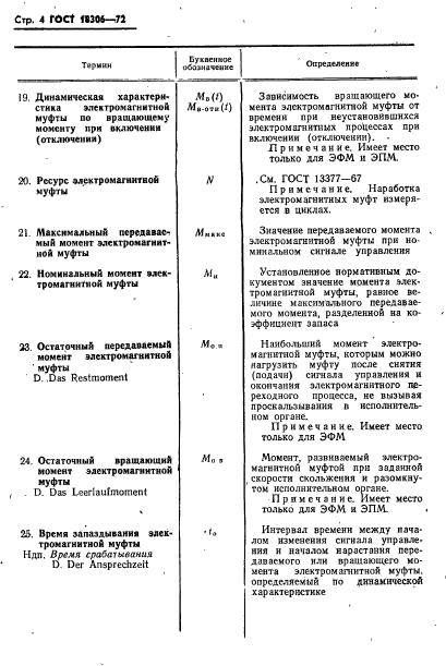 ГОСТ 18306-72,  5.