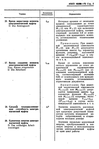 ГОСТ 18306-72,  6.