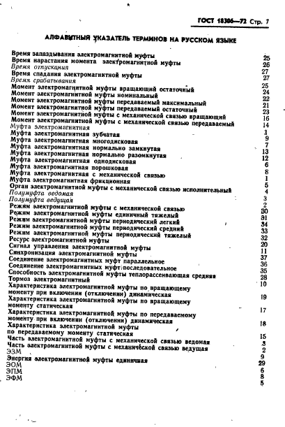 ГОСТ 18306-72,  8.