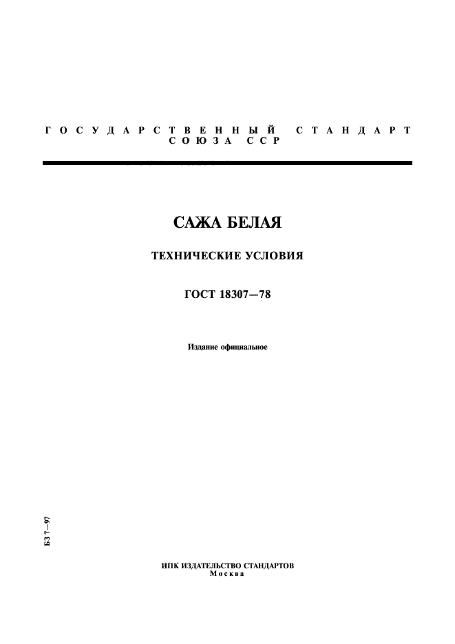 ГОСТ 18307-78,  1.