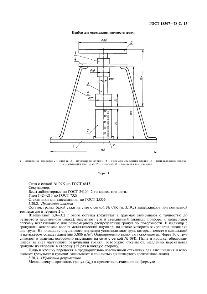 ГОСТ 18307-78,  16.