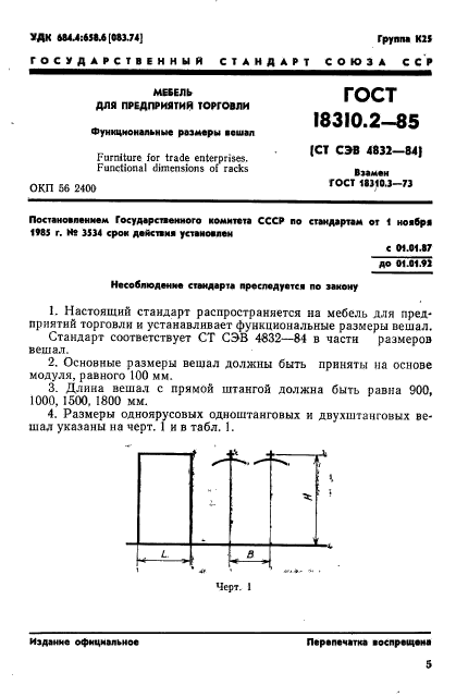 ГОСТ 18310.2-85,  1.