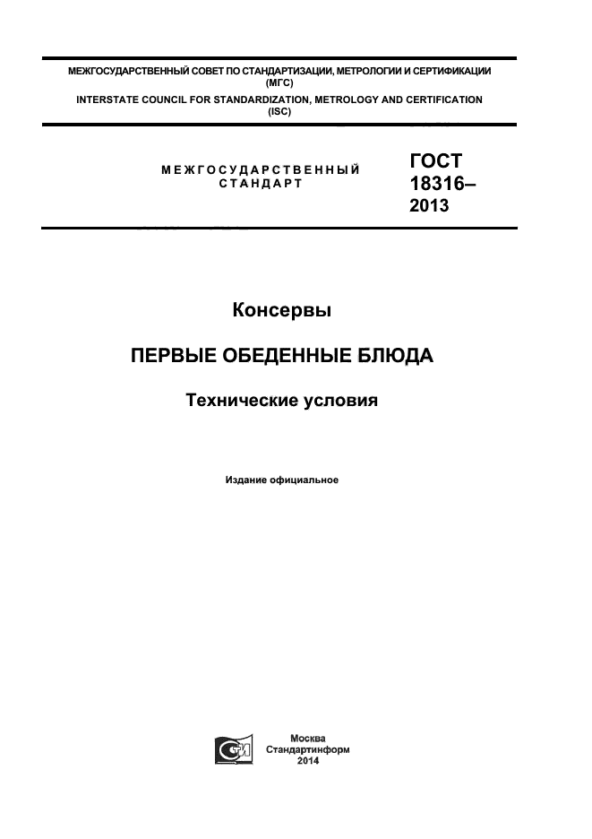 ГОСТ 18316-2013,  1.