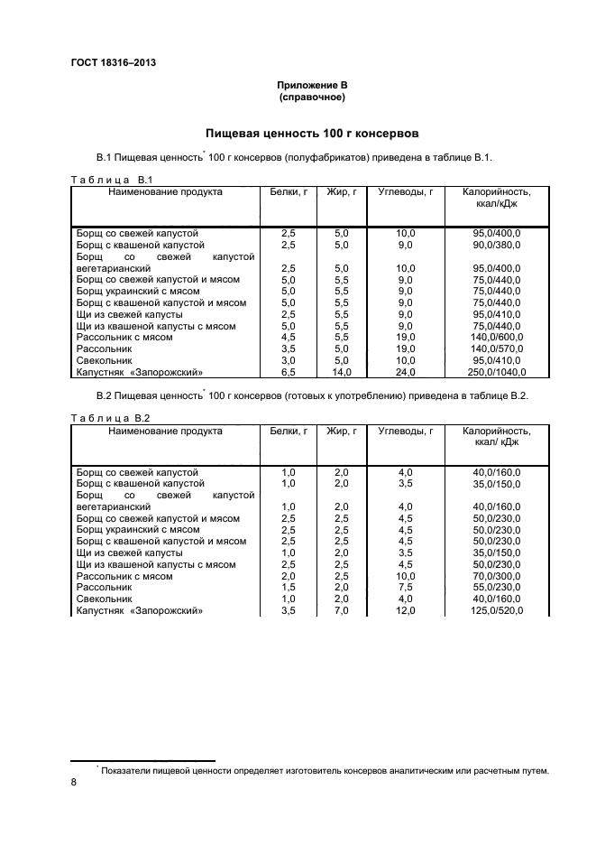 ГОСТ 18316-2013,  10.