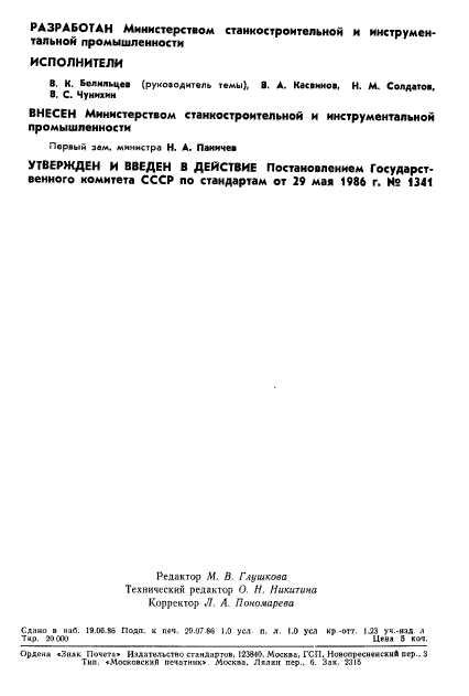 ГОСТ 18323-86,  2.