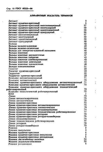 ГОСТ 18323-86,  12.