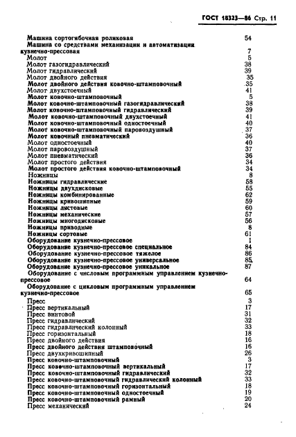 ГОСТ 18323-86,  13.