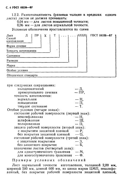 ГОСТ 18326-87,  6.