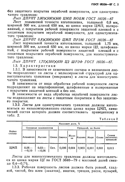 ГОСТ 18326-87,  7.