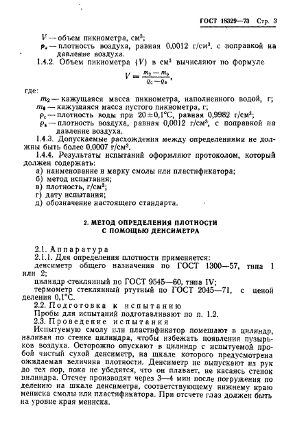 ГОСТ 18329-73,  5.