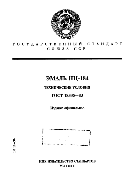 ГОСТ 18335-83,  1.