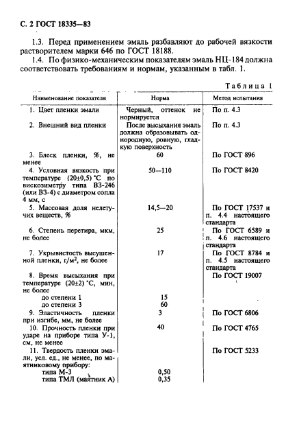 ГОСТ 18335-83,  3.