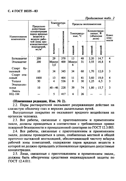 ГОСТ 18335-83,  5.