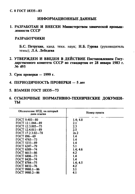 ГОСТ 18335-83,  9.