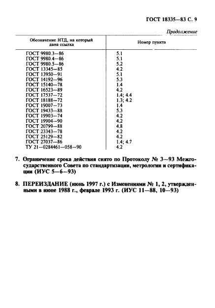 ГОСТ 18335-83,  10.