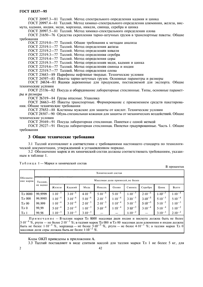 ГОСТ 18337-95,  5.