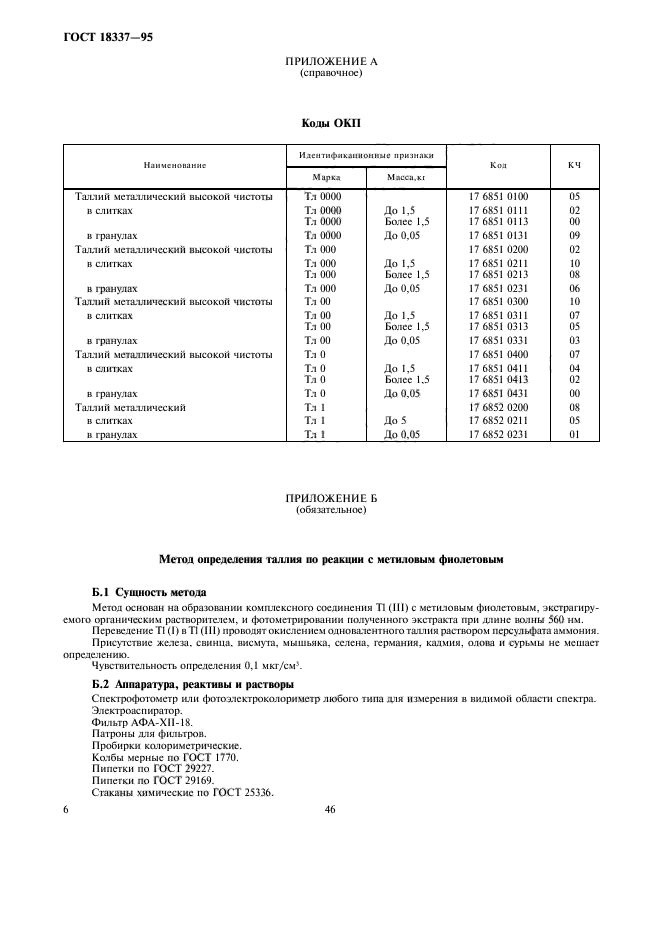 ГОСТ 18337-95,  9.